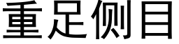 重足侧目 (黑体矢量字库)