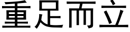 重足而立 (黑體矢量字庫)