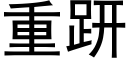 重趼 (黑体矢量字库)