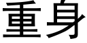 重身 (黑体矢量字库)