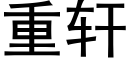 重轩 (黑体矢量字库)