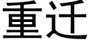 重遷 (黑體矢量字庫)