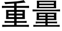 重量 (黑体矢量字库)