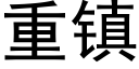 重鎮 (黑體矢量字庫)