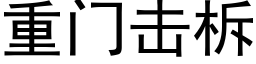 重門擊柝 (黑體矢量字庫)