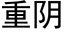 重陰 (黑體矢量字庫)