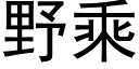 野乘 (黑體矢量字庫)