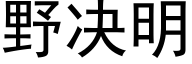 野决明 (黑体矢量字库)