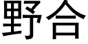 野合 (黑體矢量字庫)