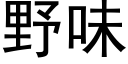 野味 (黑體矢量字庫)