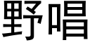 野唱 (黑體矢量字庫)