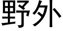 野外 (黑體矢量字庫)