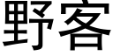 野客 (黑体矢量字库)