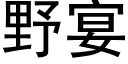 野宴 (黑體矢量字庫)