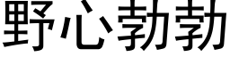 野心勃勃 (黑體矢量字庫)