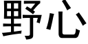 野心 (黑体矢量字库)