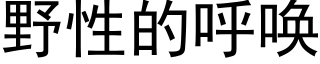 野性的呼唤 (黑体矢量字库)