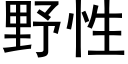 野性 (黑體矢量字庫)