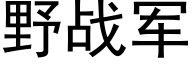 野戰軍 (黑體矢量字庫)