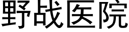 野战医院 (黑体矢量字库)