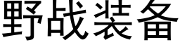 野戰裝備 (黑體矢量字庫)