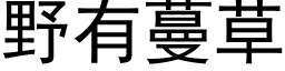 野有蔓草 (黑体矢量字库)