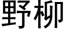 野柳 (黑體矢量字庫)