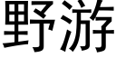 野游 (黑体矢量字库)