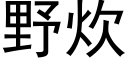 野炊 (黑體矢量字庫)