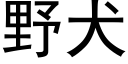 野犬 (黑體矢量字庫)