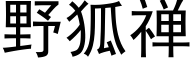 野狐禅 (黑体矢量字库)