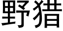 野獵 (黑體矢量字庫)