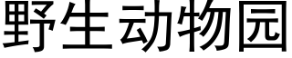 野生动物园 (黑体矢量字库)