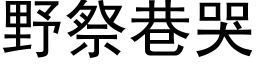 野祭巷哭 (黑體矢量字庫)