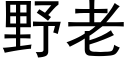 野老 (黑体矢量字库)