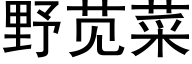 野苋菜 (黑体矢量字库)