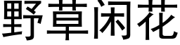 野草闲花 (黑体矢量字库)