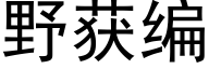 野獲編 (黑體矢量字庫)