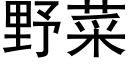 野菜 (黑體矢量字庫)