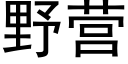 野營 (黑體矢量字庫)