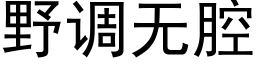 野调无腔 (黑体矢量字库)