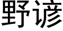 野谚 (黑体矢量字库)