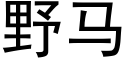 野马 (黑体矢量字库)