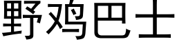 野雞巴士 (黑體矢量字庫)