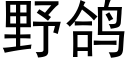 野鴿 (黑體矢量字庫)