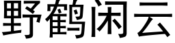 野鶴閑雲 (黑體矢量字庫)