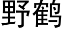 野鹤 (黑体矢量字库)