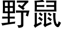 野鼠 (黑體矢量字庫)