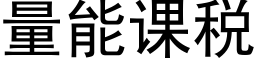 量能课税 (黑体矢量字库)