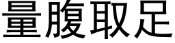 量腹取足 (黑体矢量字库)